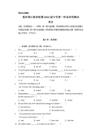 2022年重庆市缙云教育联盟中考第一次适应性测试英语卷及答案（文字版）