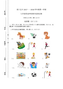 2017-2018学年宁夏回族自治区银川市兴庆区银川五中九上期末英语试卷（无答案，无听力原文，无听力音频）