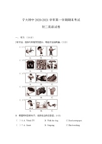 2020-2021学年宁夏回族自治区银川市西夏区宁夏大学附属中学八上期末英语试卷（无答案，无听力原文，无听力音频）