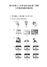 2019-2020学年宁夏回族自治区银川市第十三中学八下期中英语试卷（无答案，无听力原文，无听力音频）