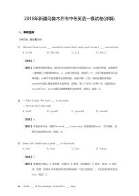 2018年新疆维吾尔自治区乌鲁木齐市中考一模英语试卷(无听力题目)