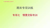 牛津沪教版七年级英语下册期末专项训练7情景交际专训习题课件