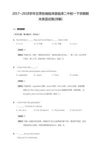 2017-2018学年甘肃省张掖临泽县临泽二中七下期末英语试卷(无听力题目)