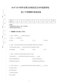 2018-2019学年甘肃省兰州市城关区兰州外国语学校八下期中英语试卷（无听力题目）