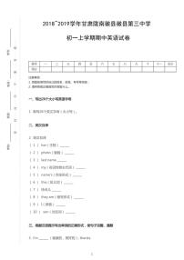 2018-2019学年甘肃省陇南市徽县第三中学七上期中英语试卷（无听力题目）