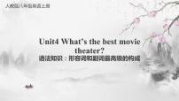 人教新目标 (Go for it) 版八年级上册Unit 4 What’s the best movie theater?Section A多媒体教学课件ppt