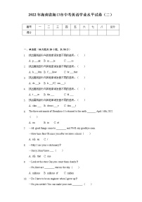 2022年海南省海口市中考英语学业水平试卷（二）(含解析 )