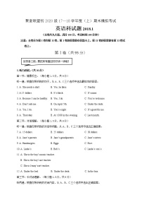 [首发]重庆市江津、聚奎中学联盟2017-2018学年七年级上学期期末模拟考试英语试题