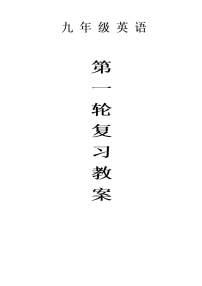 2022-2023人教版英语中考总复习第一轮 教案