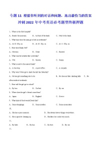 专题11+根据你听到的对话和问题，选出最恰当的答案++冲刺2022年中考英语热点题型考前押题(上海专用)
