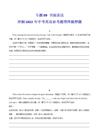 专题09+书面表达+冲刺2022年中考英语热点题型考前押题(上海专用)