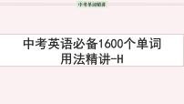 首字母为H的单词精讲-中考英语1600个单词用法精讲