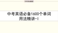 首字母为I的单词精讲-中考英语1600个单词用法精讲