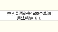 首字母为K和L的单词精讲-中考英语1600个单词用法精讲