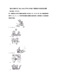 重庆市綦江区2021-2022学年七年级下学期期末考试英语试题(word版含答案)