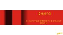 【模拟卷】21.2021年宁波市海曙区初中毕业生学业水平模拟考试