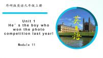 外研版 (新标准)九年级上册Unit 1 He’s the boy who won the photo competition last year!多媒体教学ppt课件