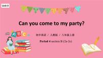 人教新目标 (Go for it) 版八年级上册Unit 9 Can you come to my party?Section B授课ppt课件