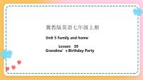 2020-2021学年Lesson 30  Grandma's Birthday Party优质课ppt课件