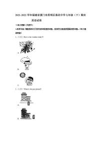 福建省厦门莲花中学2021-2022学年七年级下学期期末考试英语试卷(word版含答案)