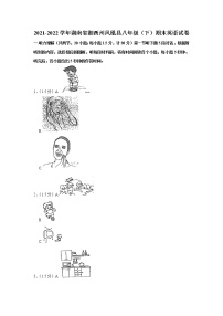 2021-2022学年湖南省湘西州凤凰县八年级（下学期）期末英语试卷(word版含答案)