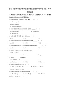 四川省内江市全安镇初级中学校2022-2023学年七年级上学期入学考试英语题（含答案）