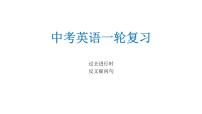 2022年中考英语一轮复习过去进行时反义疑问句课件