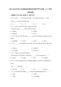 山东省菏泽市成武县育青中学2022-2023学年九年级上学期开学英语试卷（含答案）