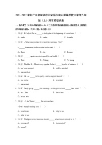 广东省深圳市北京师大南山附属学校中学部2021-2022学年九年级上学期开学英语试卷（含答案）