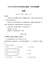 2022-2023学年人教版九年级英语上学期第一次阶段性检测【测试范围：Unit 1-Unit 3】