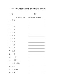 04 七年级下册（汉译英）-2021-2022学年七八九年级英语教材同步词汇默写套餐（人教版）