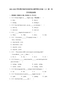 四川省泸州市泸县石桥学校2021-2022学年九年级上学期第一次月考英语试卷（含答案）