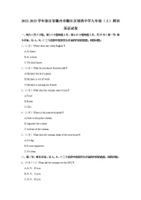 浙江省衢州市衢江区锦绣中学2022-2023学年九年级上学期期初英语试卷（含答案）