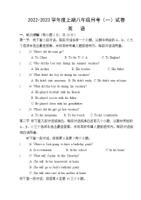 河南省上蔡县第一初级中学2022-2023学年八年级上学期月考（一）英语试题(含答案)