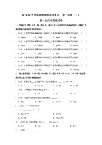 甘肃省陇南市礼县一中2021-2022学年七年级（上学期）第一次月考英语试卷（含答案）