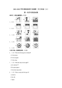 青海省西宁市湟源一中2021-2022学年八年级上学期第一次月考英语试卷（含答案）