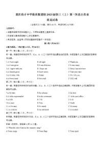 重庆育才中学教育集团2022-2023学年九年级上学期第一次月考英语试卷 (含答案)