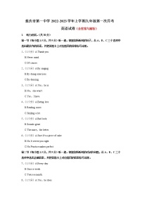 重庆市第一中学2022-2023学年九年级上学期第一次月考英语试卷（含答案）