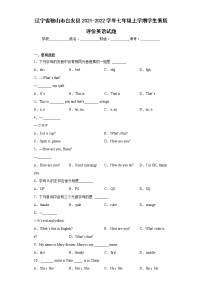 辽宁省鞍山市台安县2021-2022学年七年级上学期学生素质评价英语试题(含答案)