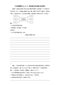 期中Units1-5 书面表达专项练习及范文2022-2023 学年人教版英语八年级上册(含答案)