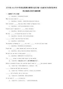 辽宁省2022年中考英语真题分题型分层汇编-4完成句子&用所给单词的正确形式填空&翻译题