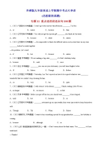 专题11+重点语法状语从句100题（名校最新真题）-2022-2023学年九年级英语上学期期中考点大串讲（外研版）