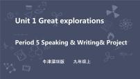 初中英语牛津版 (深圳&广州)九年级下册Unit1 Great explorations优秀ppt课件