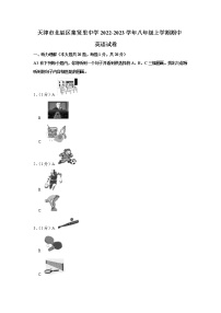 天津市北辰区集贤里中学2022-2023学年八年级上学期期中英语试卷(含答案)