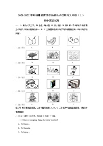 福建省莆田市仙游县八校联考2021-2022学年九年级（上学期）期中英语试卷 （含答案）