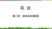 第8讲 动词及动词短语  备战2023年中考英语一轮复习重点知识课件