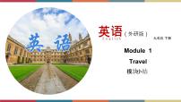初中英语外研版 (新标准)九年级下册Module 1 Travel综合与测试优秀课件ppt