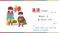 外研版 (新标准)Unit 2 I know that you will be better at maths.公开课课件ppt