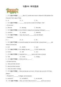 2018-2022年福建中考英语5年真题1年模拟汇编 专题01 单项选择（学生卷+教师卷）