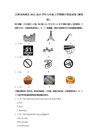天津市河西区2022-2023学年九年级上学期期中英语试卷(含答案)